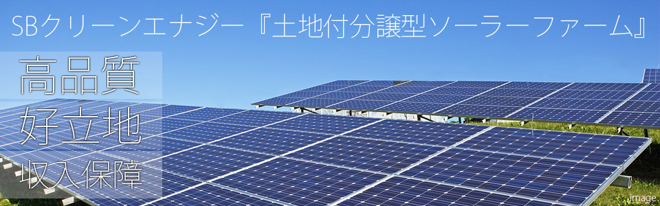 土地付分譲型ソーラーファーム